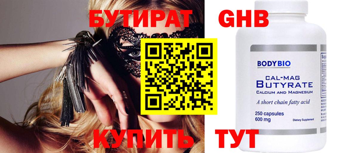 БУТИРАТ GHB Мыски