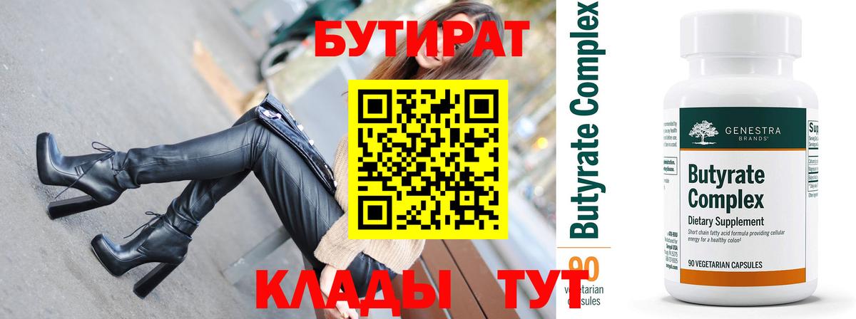 Бутират бутандиол  Вход с VPN  Мыски 