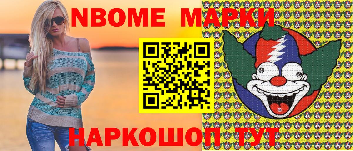 Марки N-bome 1,8мг Мыски